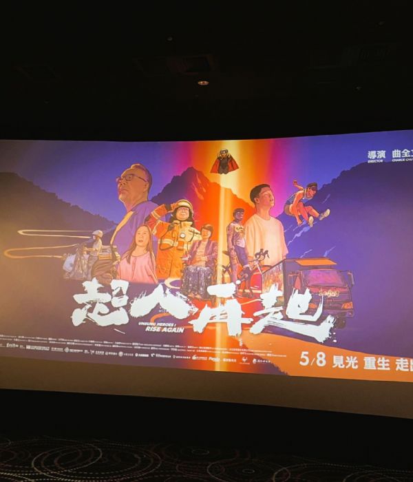 【企業感恩特輯】115年勞動節公益電影「超人再起」之約